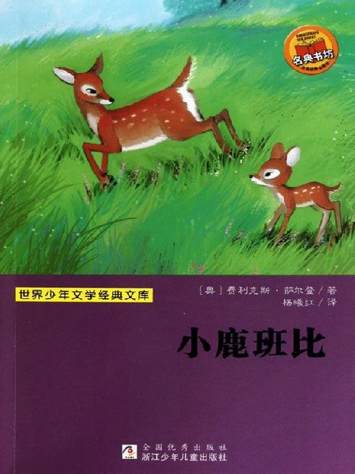 Title details for 少儿文学名著：小鹿班比（Famous children's Literature：Deer BamBi ) by Felix Salten - Available